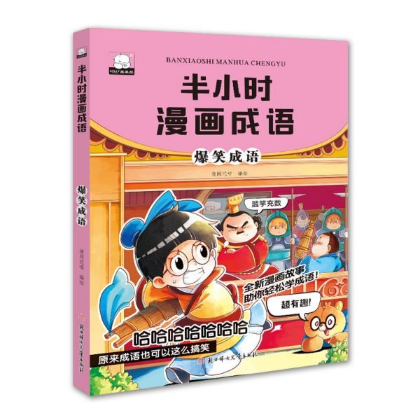 爆笑成语/半小时漫画成语