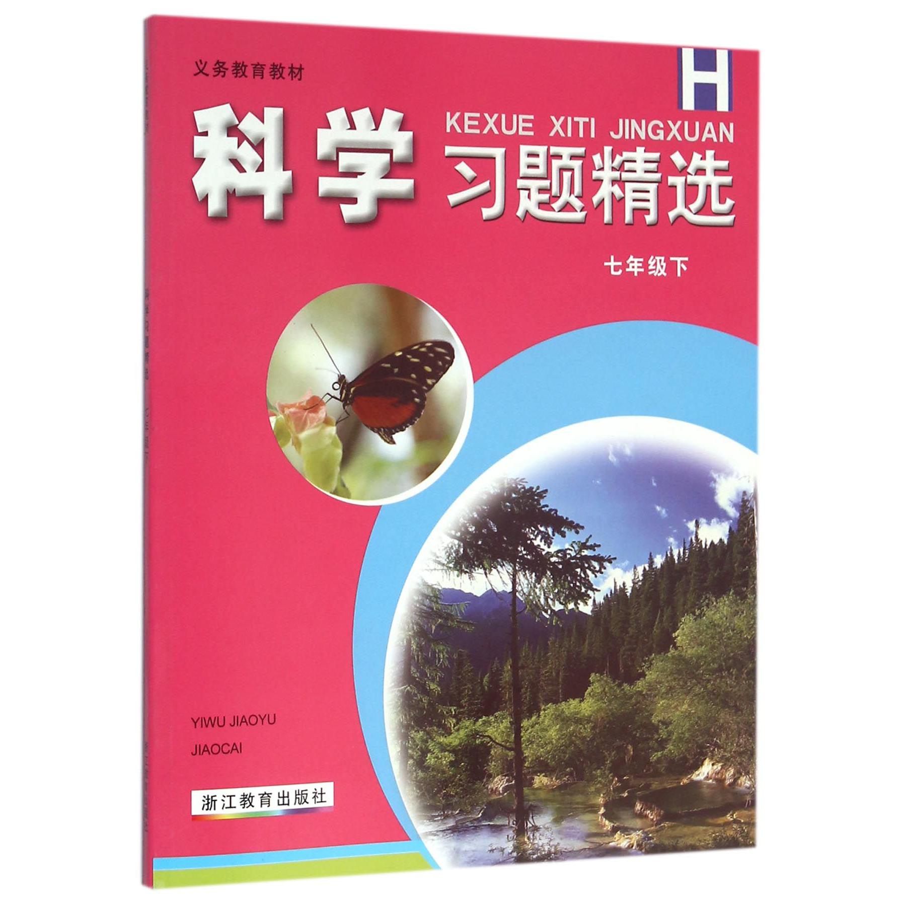 科学习题精选(7下H)/义教教材