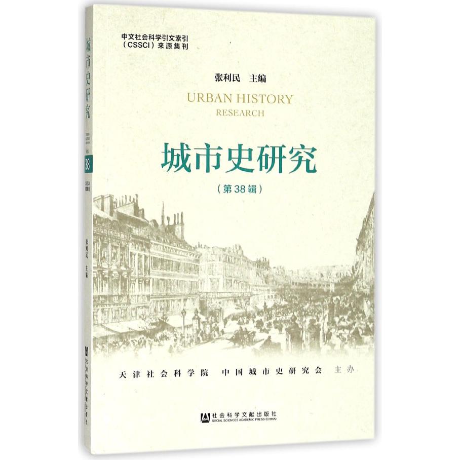 城市史研究(第38辑)