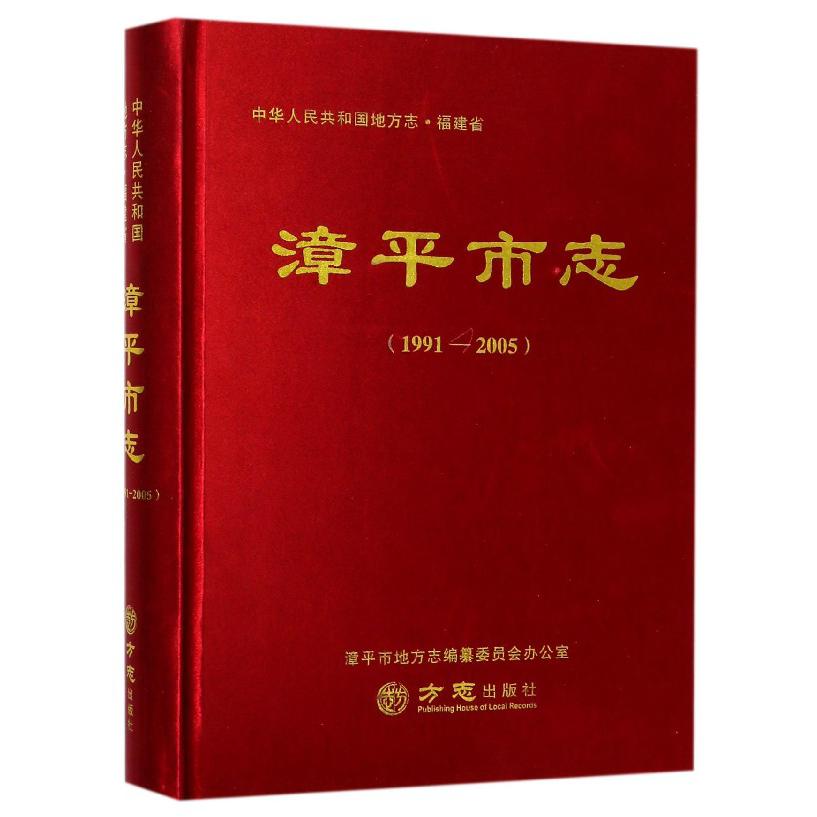 漳平市志(1991-2005)(精)/中华人民共和国地方志