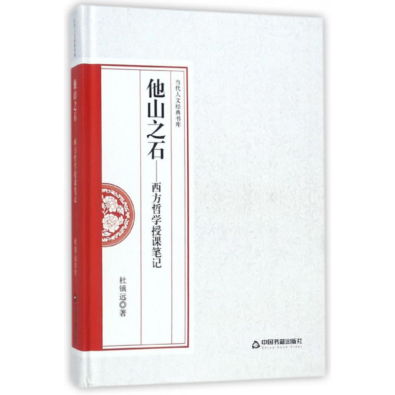他山之石--西方哲学授课笔记(精)/当代人文经典书库