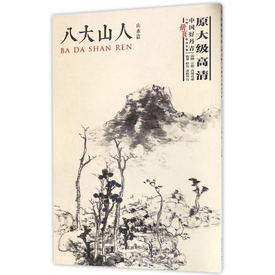 八大山人(山水篇中国好丹青大师册页精品复制)