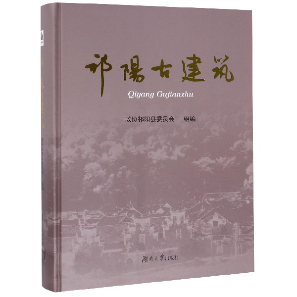 祁阳古建筑(精)