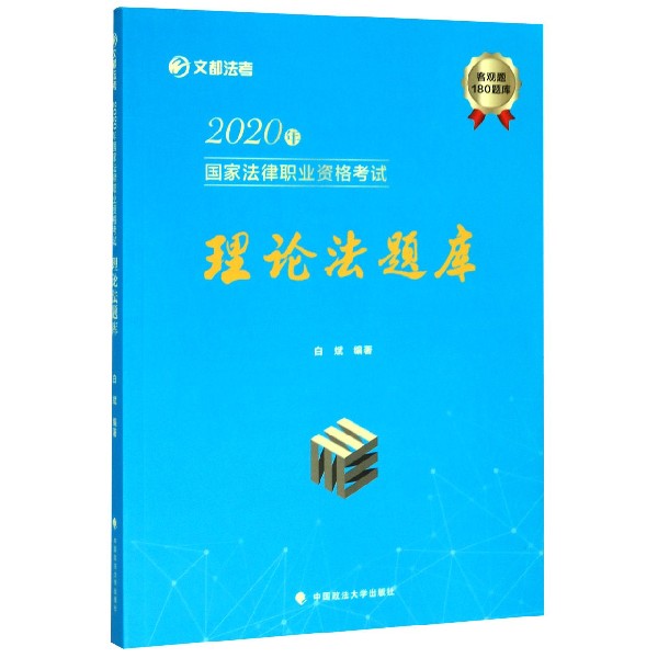 理论法题库(2020年国家法律职业资格考试)/文都法考