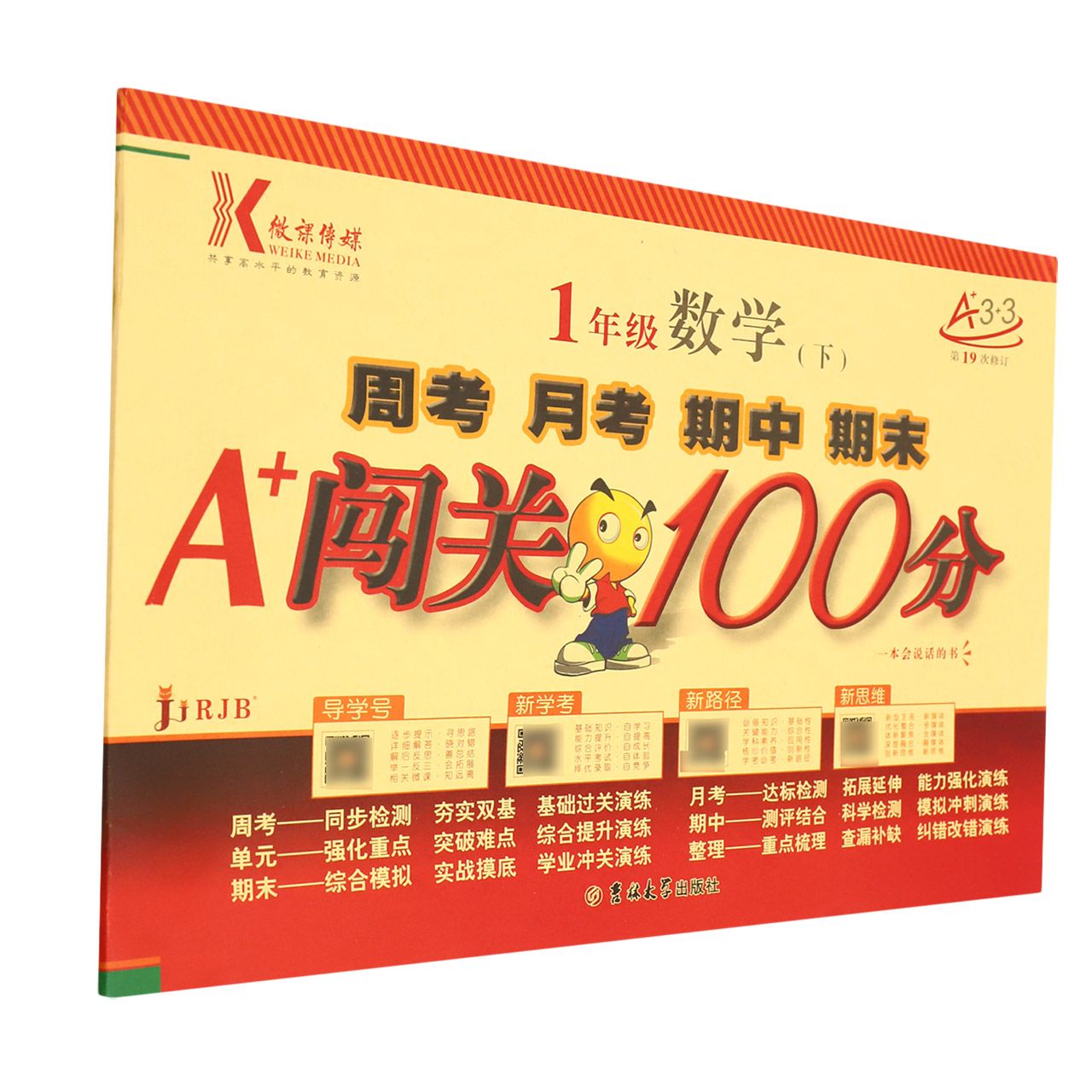1年级数学(下RJB第19次修订)/周考月考期中期末A+闯关100分