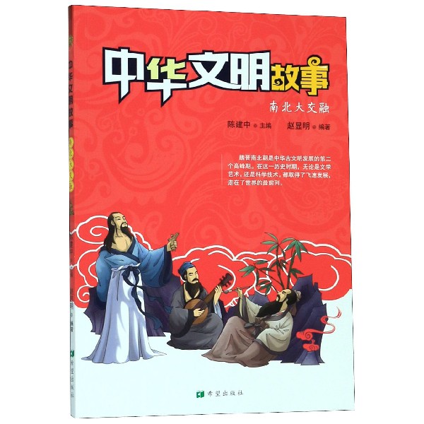 南北大交融/中华文明故事