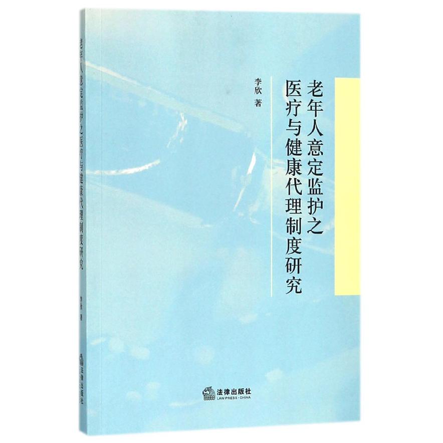 老年人意定监护之医疗与健康代理制度研究