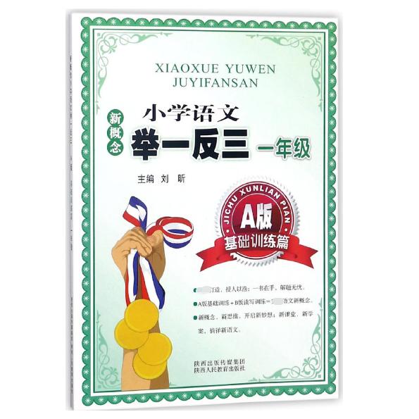 新概念小学语文举一反三(1年级A版基础训练篇)