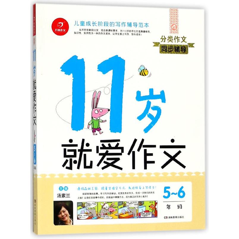 11岁就爱作文(5-6年级)