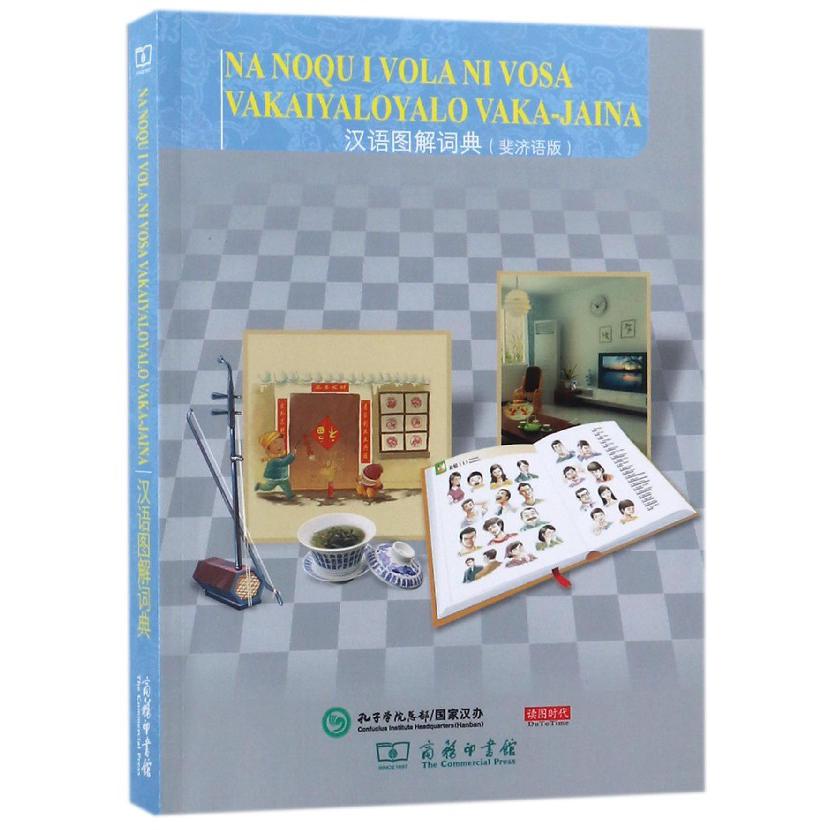 汉语图解词典(斐济语版)