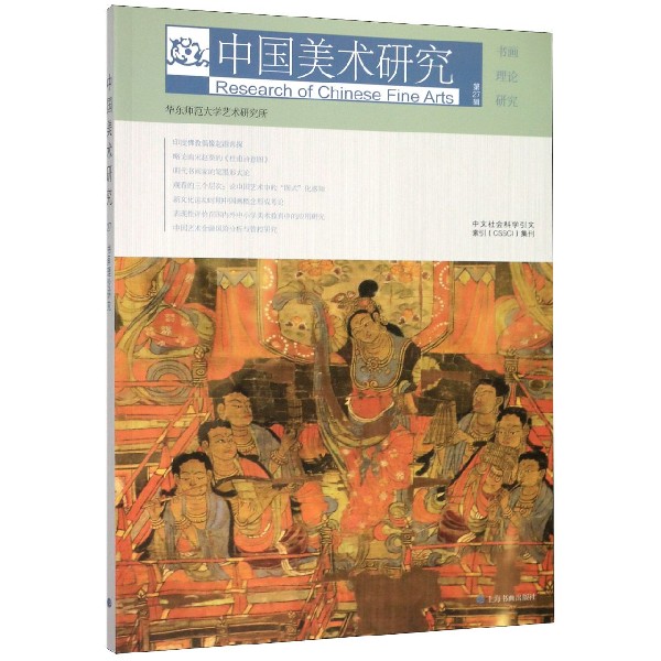 中国美术研究(第27辑书画理论研究)