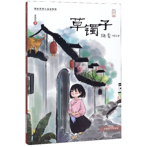 草镯子(梅香1924大字版)