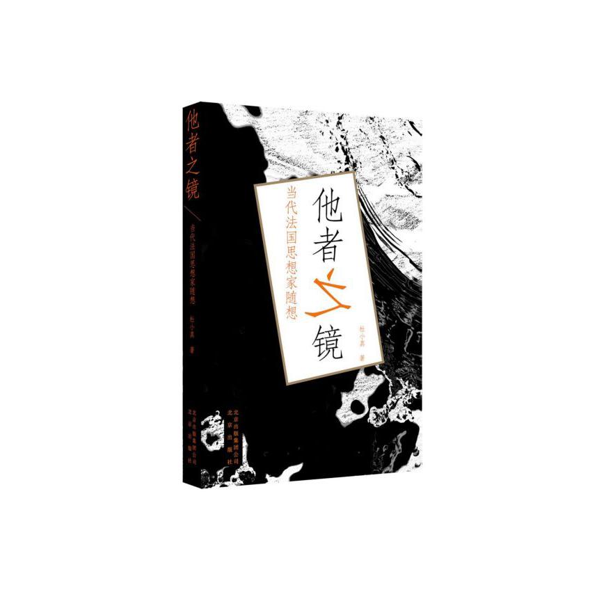 他者之镜(当代法国思想家随想)
