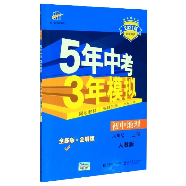 初中地理(8上人教版全练版+全解版2021版初中同步)/5年中考3年模拟