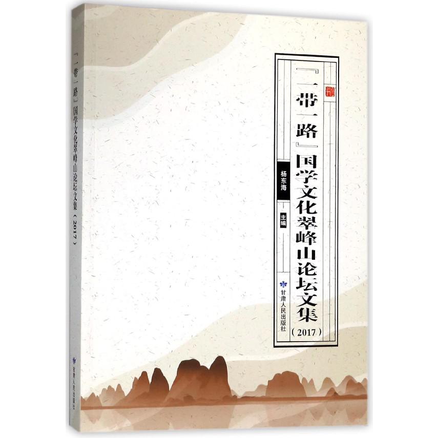 一带一路国学文化翠峰山论坛文集(2017)