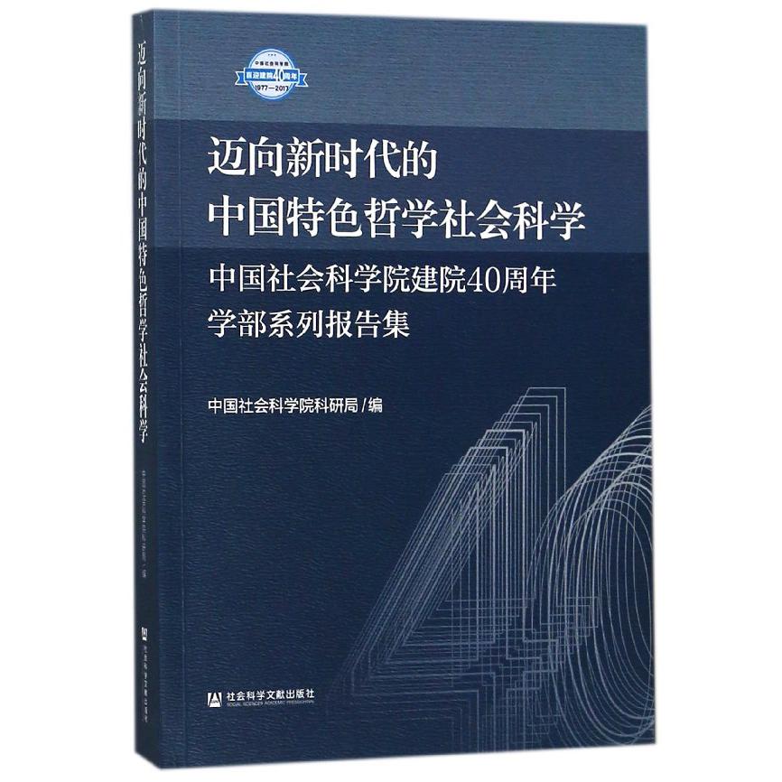 迈向新时代的中国特色哲学社会科学(中国社会科学院建院40周年学部系列报告集)