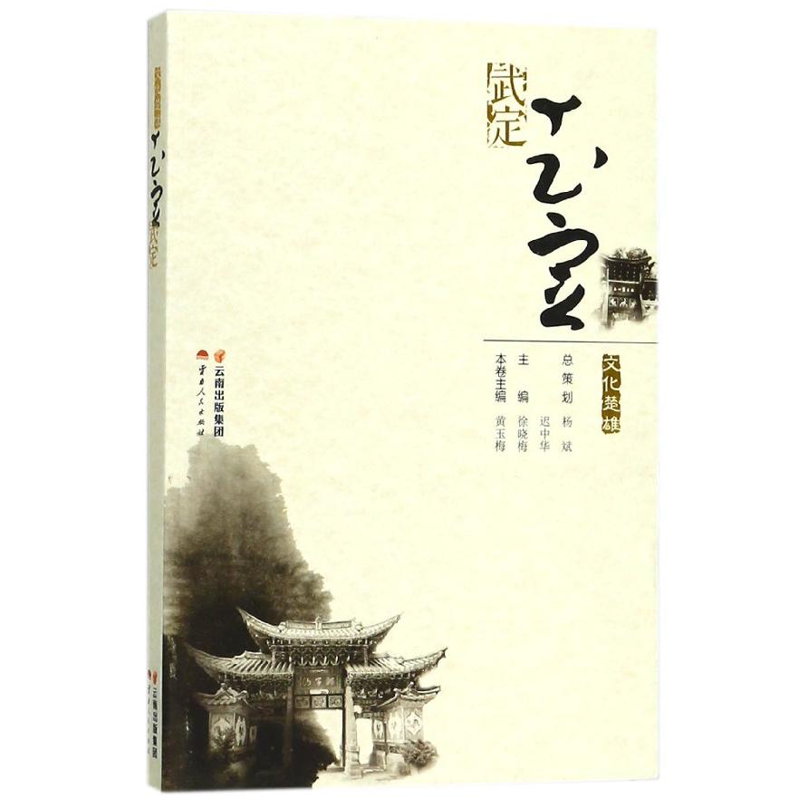 武定/文化楚雄