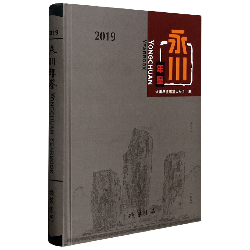 永川年鉴(2019)(精)