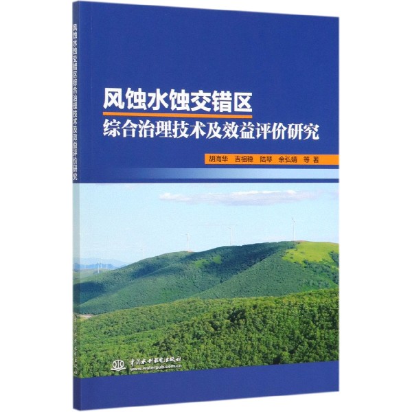 风蚀水蚀交错区综合治理技术及效益评价研究