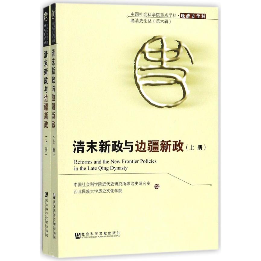 清末新政与边疆新政(上下)/晚清史论丛