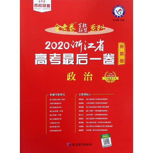 政治(2020浙江省高考最后一卷7月选考专用)/金考卷百校联盟系列