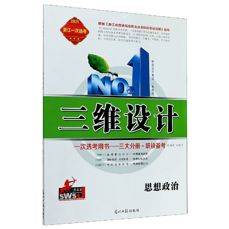 思想政治(2021浙江一次选考)/学业水平考试一考而就三维设计
