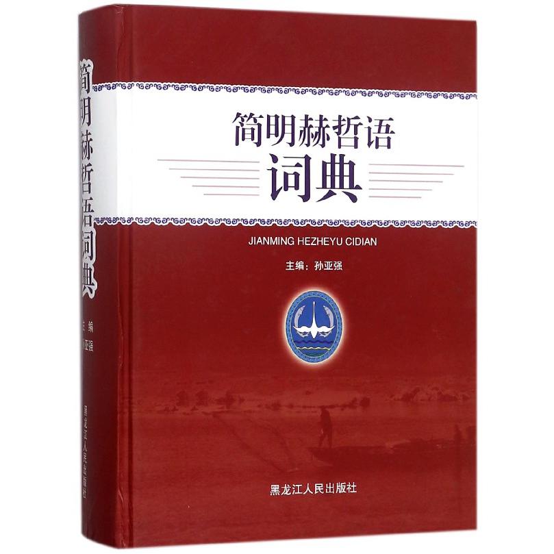 简明赫哲语词典(精)