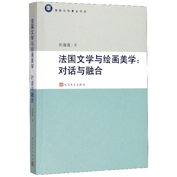 法国文学与绘画美学--对话与融合