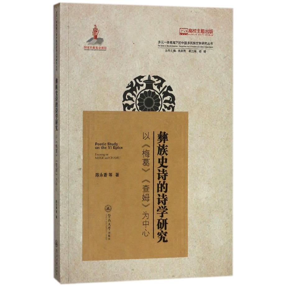 彝族史诗的诗学研究(以梅葛查姆为中心)/多元一体视域下的中国多民族文学研究丛书