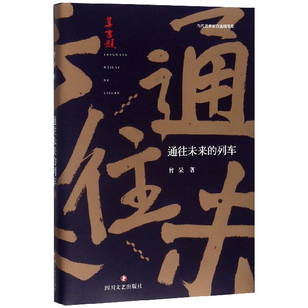 通往未来的列车