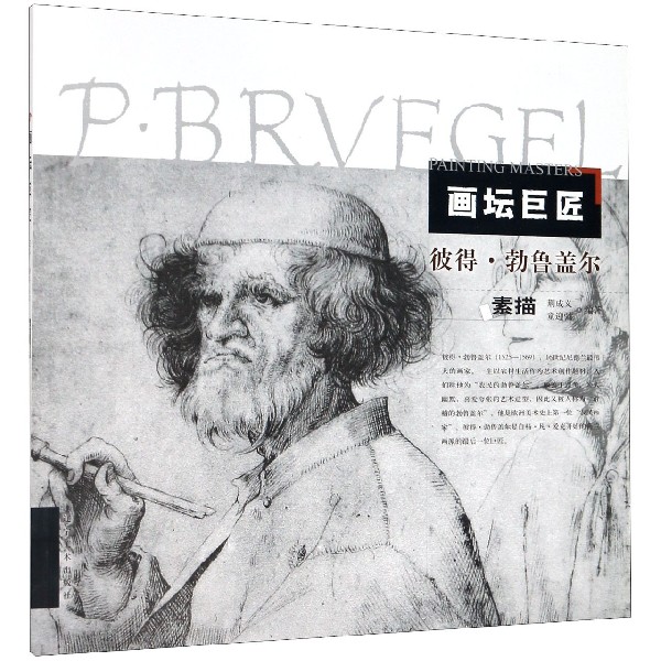 彼得·勃鲁盖尔素描/画坛巨匠