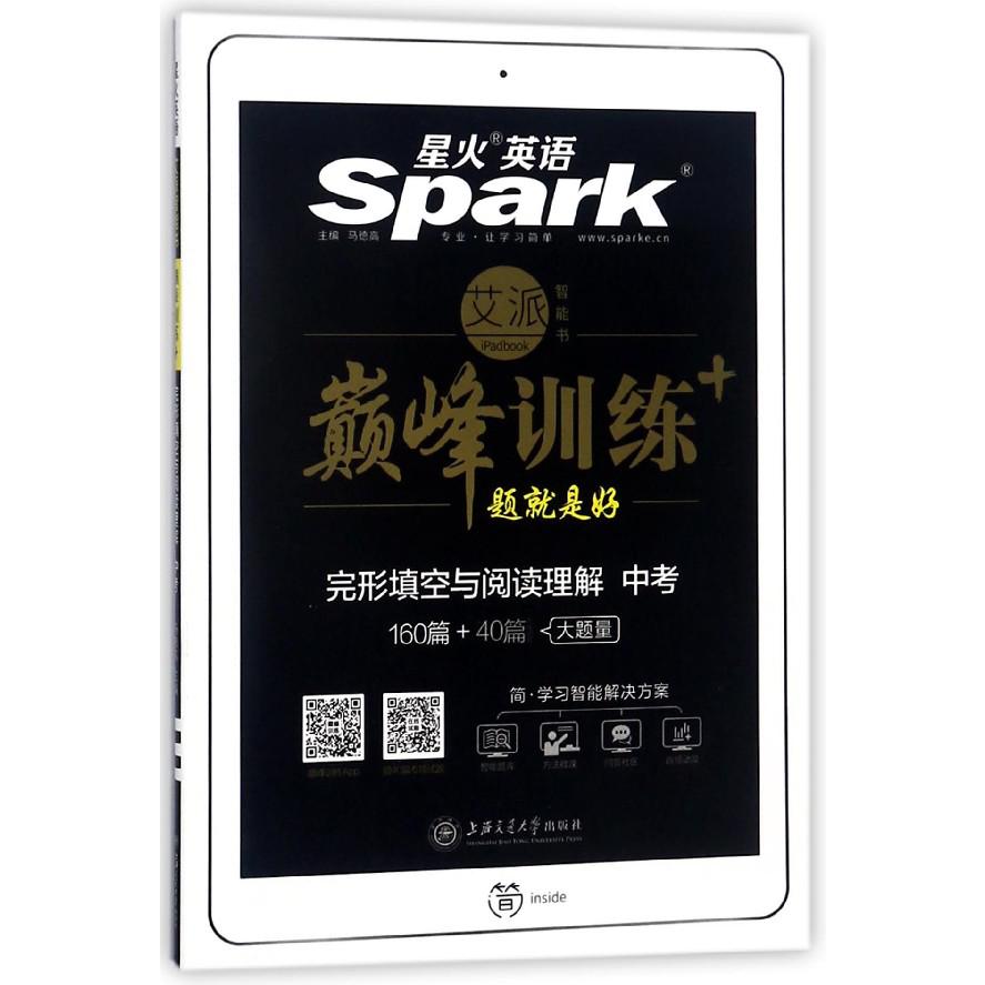完形填空与阅读理解(中考)/巅峰训练