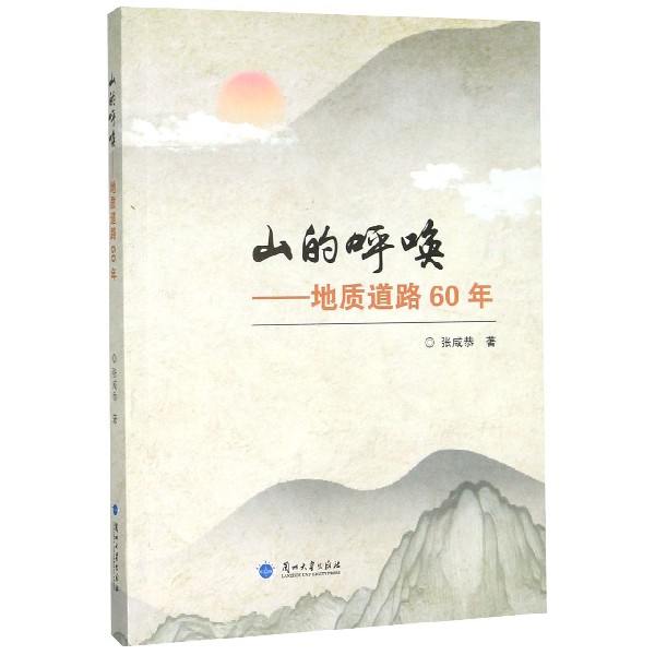 山的呼唤--地质道路60年