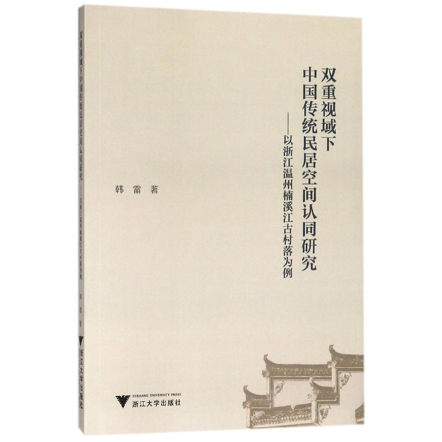 双重视域下中国传统民居空间认同研究--以浙江温州楠溪江古村落为例