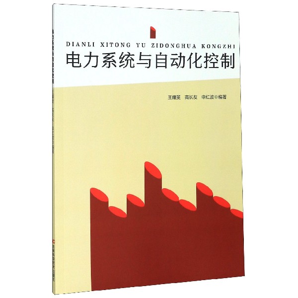 电力系统与自动化控制