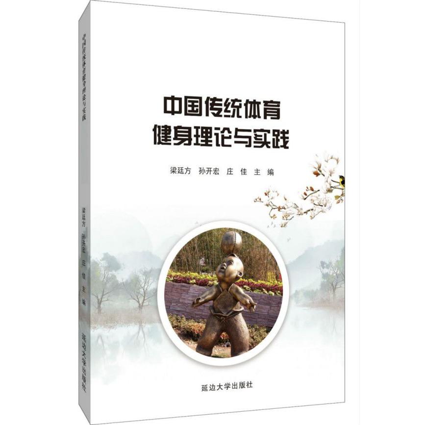 中国传统体育健身理论与实践