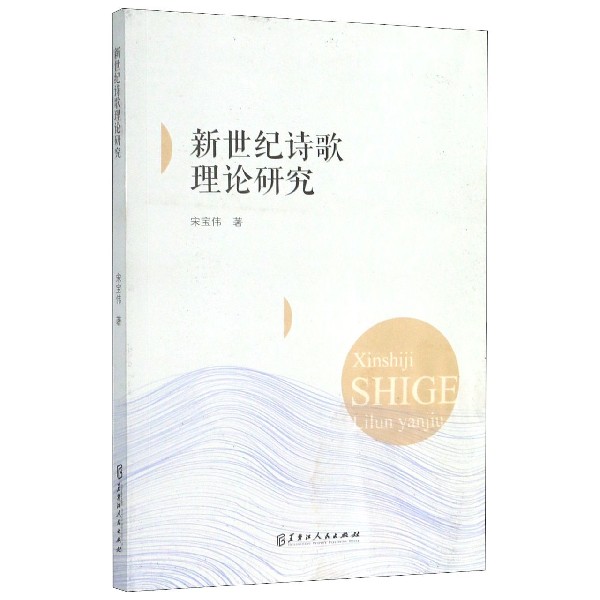 新世纪诗歌理论研究