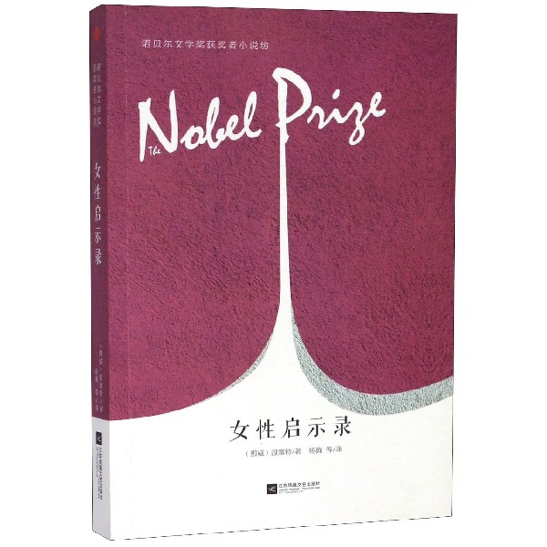 女性启示录/诺贝尔文学奖获奖者小说坊