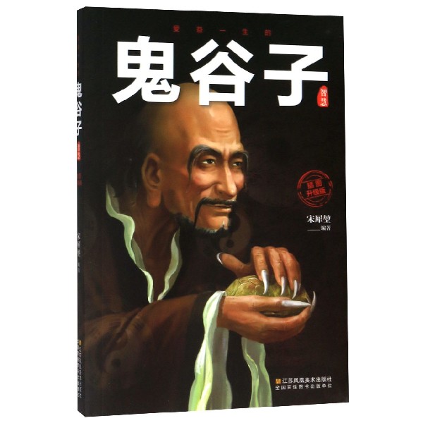 受益一生的鬼谷子智慧(插图升级版)