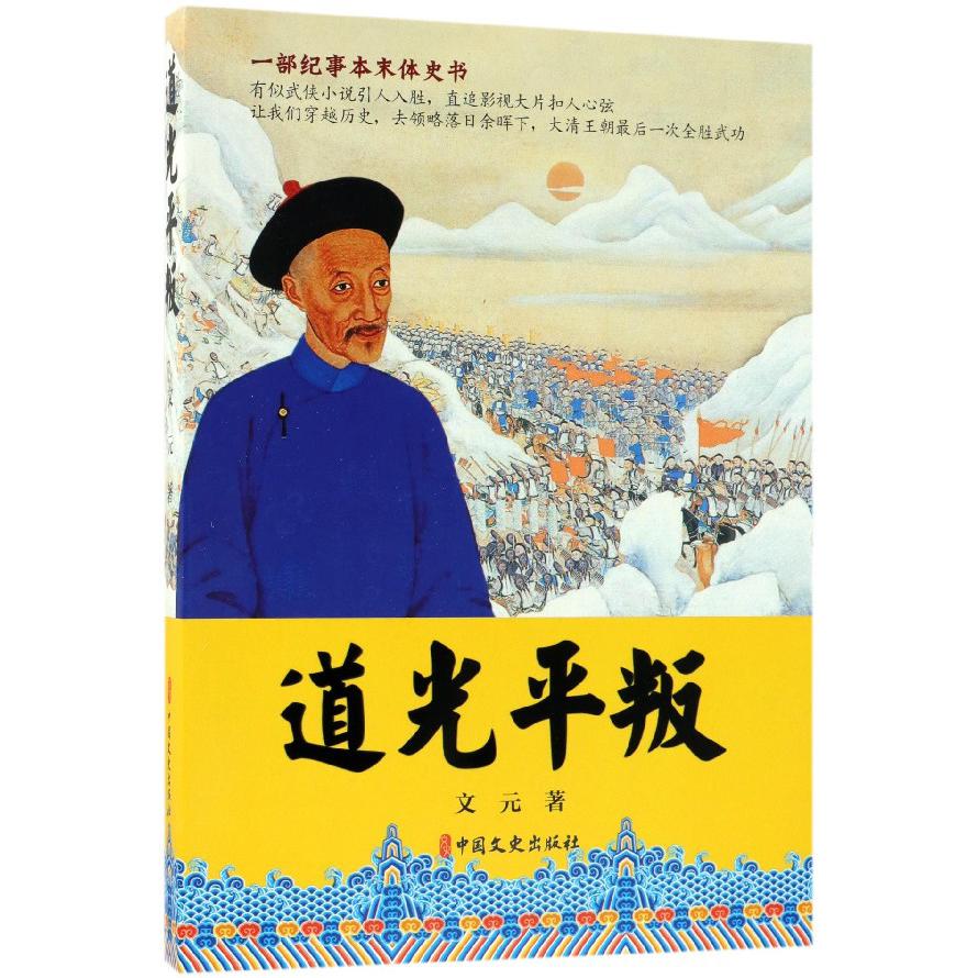 道光平叛