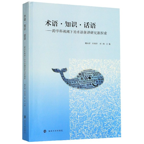 术语知识话语--跨学科视阈下的术语翻译研究新探索