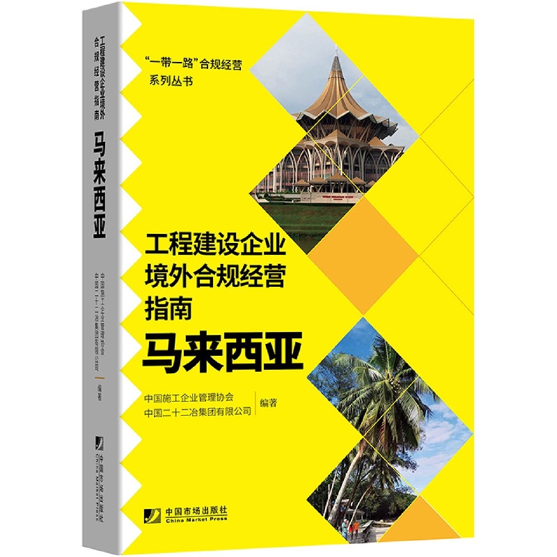 工程建设企业境外合规经营指南：马来西亚