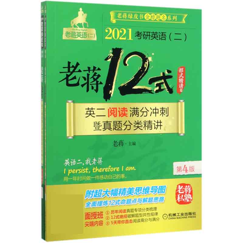 2021考研英语<二>老蒋12式(英二阅读满分冲刺暨真题分类精讲共2册第4版)/老蒋绿皮书金