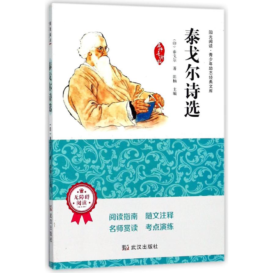 泰戈尔诗选(无障碍阅读名师导读版)/阳光阅读青少年励志经典文库