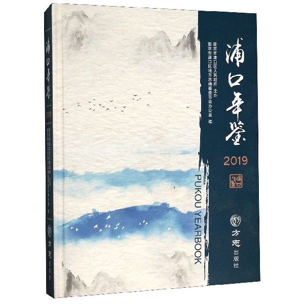 浦口年鉴(2019)(精)