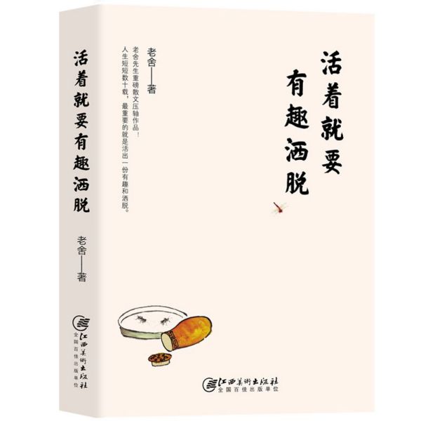 活着就要有趣洒脱
