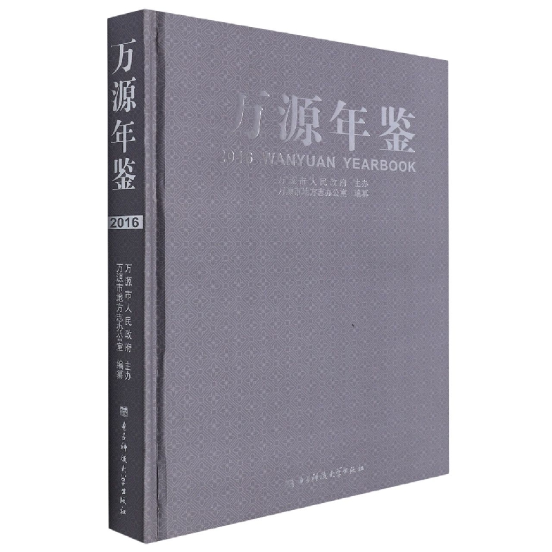 万源年鉴2016