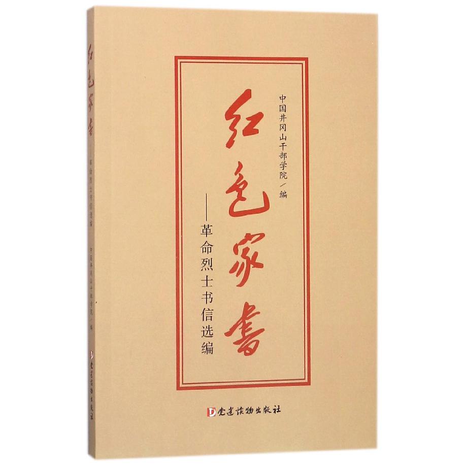 红色家书--革命烈士书信选编