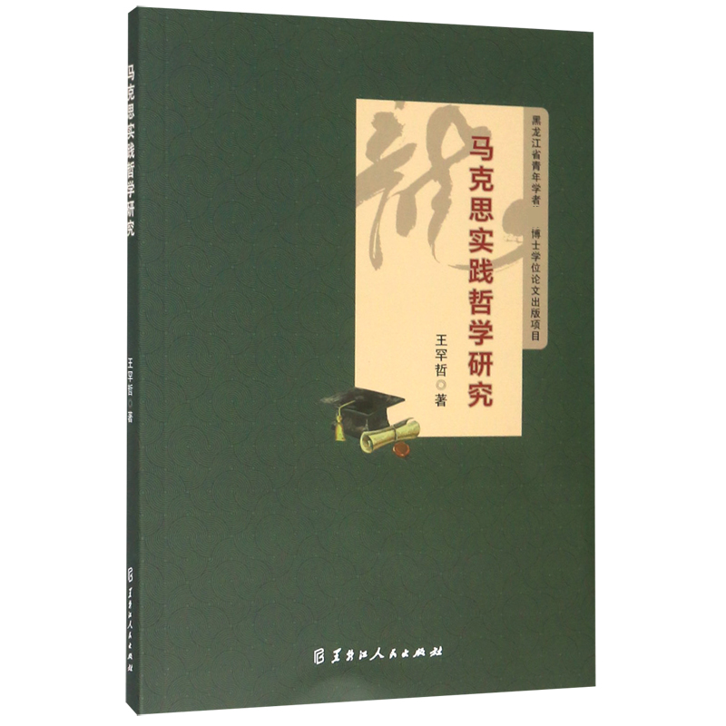 马克思实践哲学研究