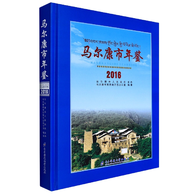 马尔康市年鉴2016